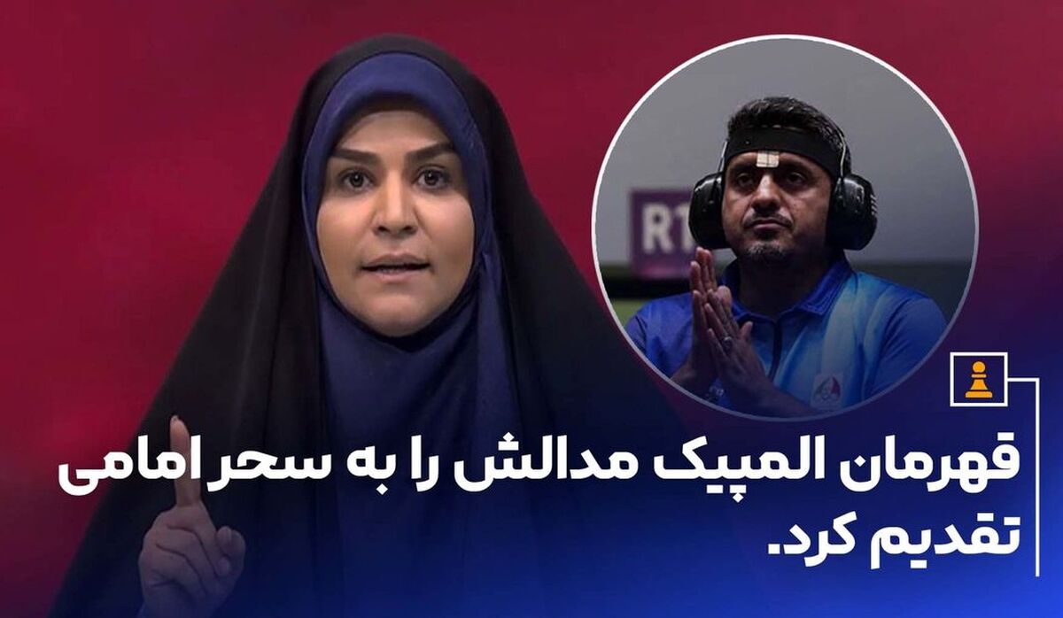 قهرمان المپیک، مدالش را به سحر امامی تقدیم کرد!